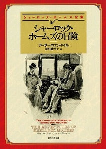 【書籍】シャーロック・ホームズの冒険