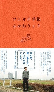 【書籍】フニオチ手帳