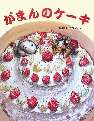 【絵本】がまんのケーキ