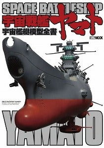 【書籍】宇宙戦艦ヤマト模型作品集