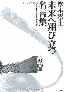 【書籍】松本零士未来へ翔び立つ名言集 ヤマト・999の言葉たち