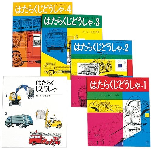 【児童書】はたらく自動車 4冊セット