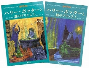 【書籍】ハリー・ポッターと謎のプリンス