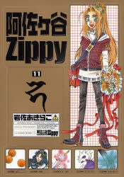 阿佐ヶ谷Zippy (1-11巻 全巻)