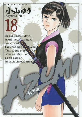 AZUMI-あずみ- (1-18巻 最新刊)