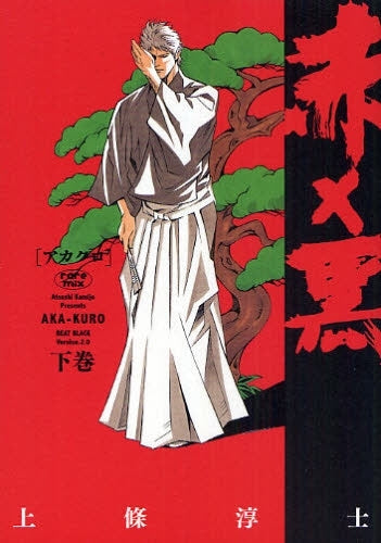赤×黒 アカクロ (上下 全巻)