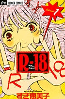 R-18 (1-4巻 全巻)