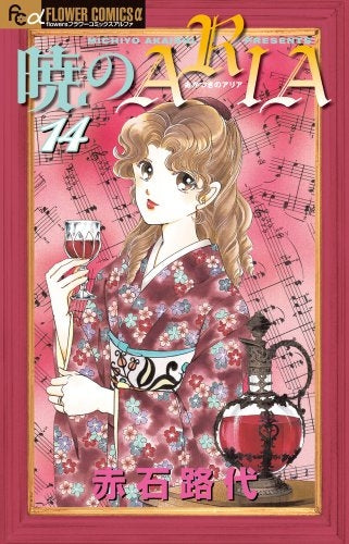 暁のARIA (1-14巻 最新刊)