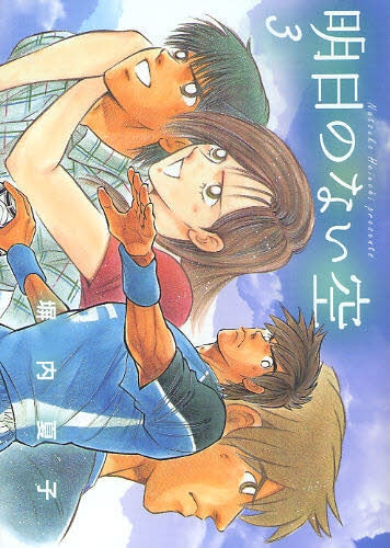 明日のない空(1-3巻 最新刊)