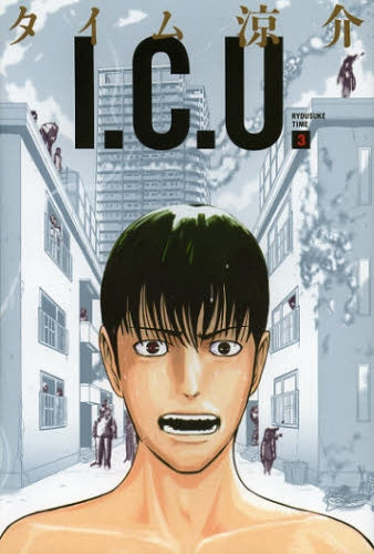 I.C.U. (1-3巻 最新刊)
