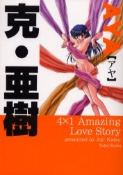 AYA 4×1Amazing love story  [文庫版] (1巻 全巻)