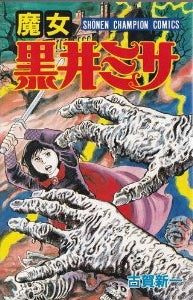 魔女黒井ミサ(1-2巻 全巻)