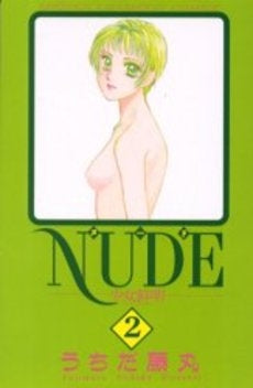 NUDE-少女鮮明- (1-2巻 全巻)