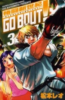 格闘新世紀 GO BOUT! (1-3巻 全巻)