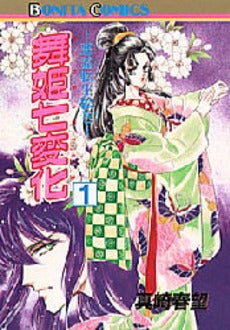 舞姫七変化　 (1-11巻　全巻)