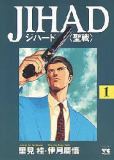 JIHAD<聖戦> (1-5巻 全巻)