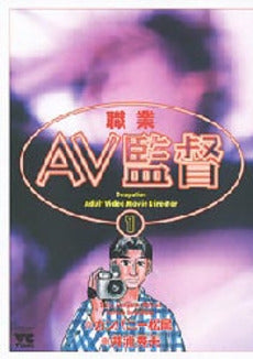 職業・AV監督 (1-5巻 全巻)