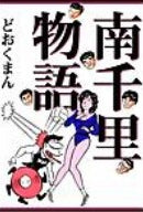 南千里物語 (1巻 全巻)