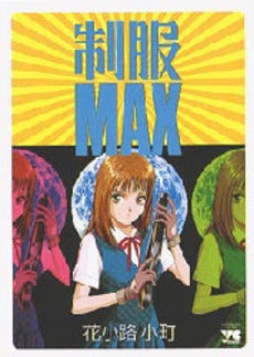 制服MAX (1巻 全巻)