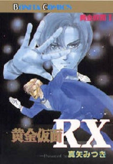 黄金仮面RX (1巻 全巻)