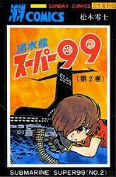 潜水艦スーパー99 (1-2巻 全巻)