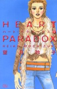 HEART　PARADOX　 (1巻　全巻)