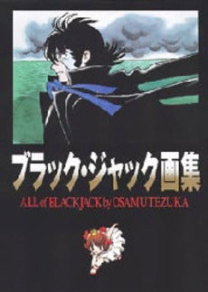 ブラック・ジャック画集 All of Black Jack (全1冊)