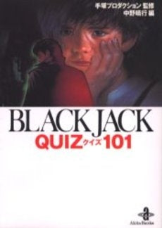Black　Jack　quiz　101 [文庫版](1巻 全巻)