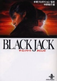 BLACK　JACKザ・コンプリート・ダイジェスト [文庫版](1巻 全巻)