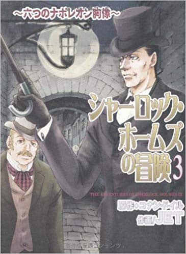シャーロック・ホームズの冒険 新版 (1-3巻 全巻)