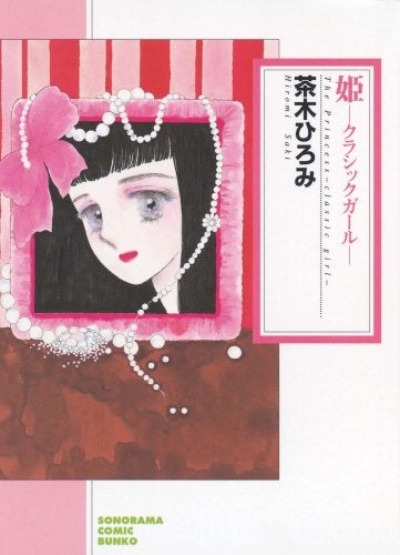 姫-クラシックガール- 新版 [文庫版] (1巻 全巻)