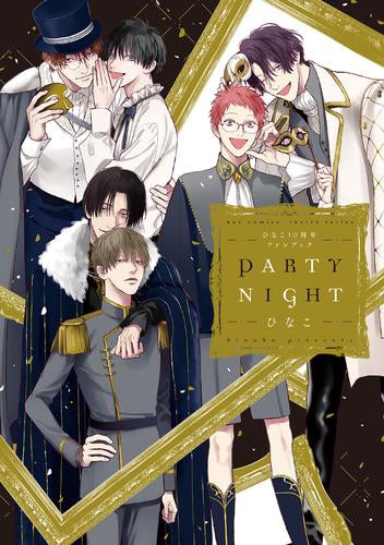 ひなこ10周年ファンブック PARTY NIGHT (1巻 全巻)