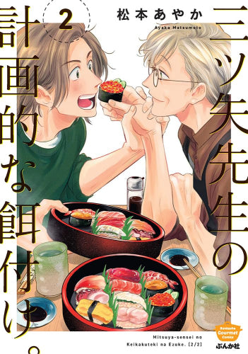 三ツ矢先生の計画的な餌付け。 (1-2巻 最新刊)