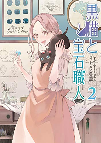 黒猫と宝石職人 (1-2巻 最新刊)