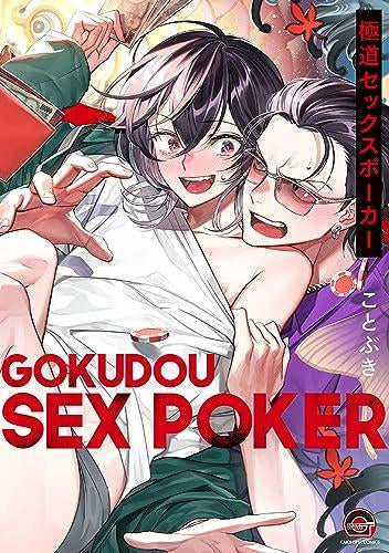 極道セックスポーカー (1巻 全巻)