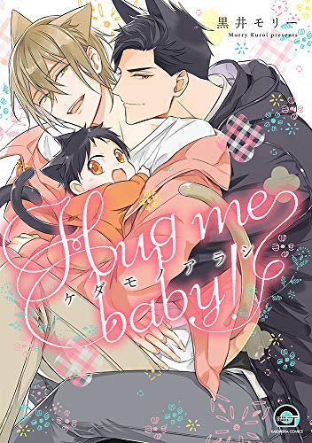 ケダモノアラシ-Hug me baby!- (1巻 全巻)