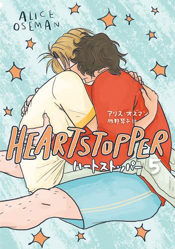 HEARTSTOPPER ハートストッパー (1-5巻 最新刊)