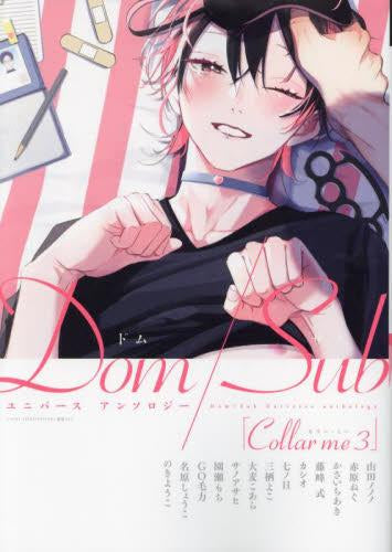 Collar me Dom/Subユニバースアンソロジー (1-3巻 最新刊)