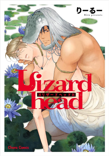 Lizardhead (1巻 全巻)