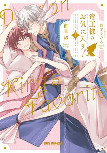 竜王様のお気に入り! (1巻 最新刊)