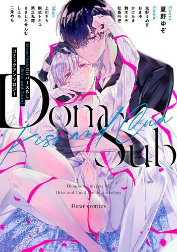 Dom/SubユニバースBL[Kiss and Cum]コミックアンソロジー (1巻 全巻)