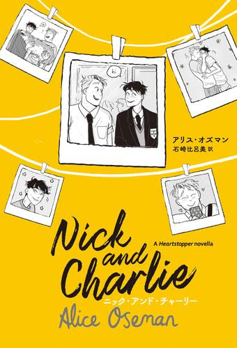 [ライトノベル]Nick and Charlie ニック・アンド・チャーリー (全1冊)