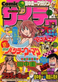 Comicサイテー-田中圭一マガジン- (1巻 全巻)