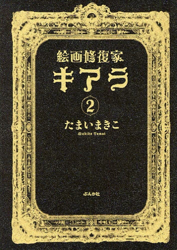 絵画修復家キアラ (1-2巻 全巻)