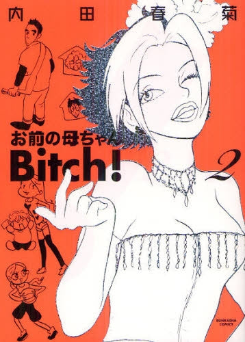 お前の母ちゃんbitch! (1-2巻 最新刊)