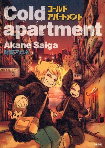 Cold apartment (1巻 全巻)