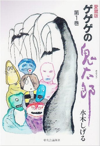 ゲゲゲの鬼太郎 (1-5巻 全巻)