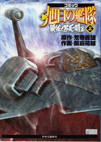 コミック新旭日の艦隊 須佐之男死闘篇 上(1-2巻 全巻) – world-manga10