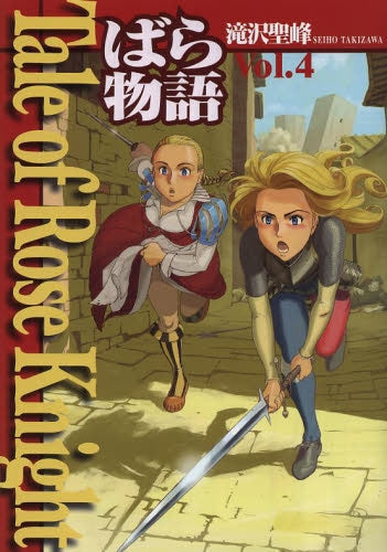 Tale of rose knight (1-4巻 全巻)