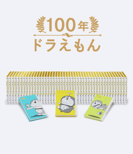 【漫画全巻ドットコムオリジナル配送BOX】ドラえもん豪華愛蔵版全45巻セット『100年ドラえもん』50周年メモリアルエディション(数量限定生産)